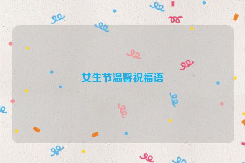 女生节温馨祝福语