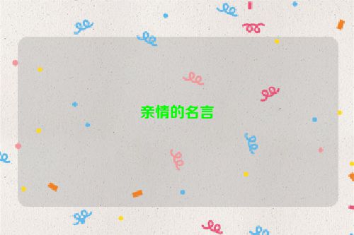 亲情的名言