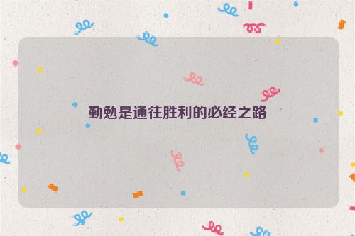 勤勉是通往胜利的必经之路