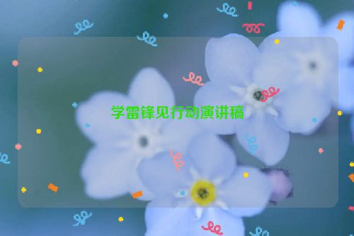 学雷锋见行动演讲稿