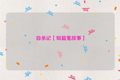 自杀记【短篇鬼故事】