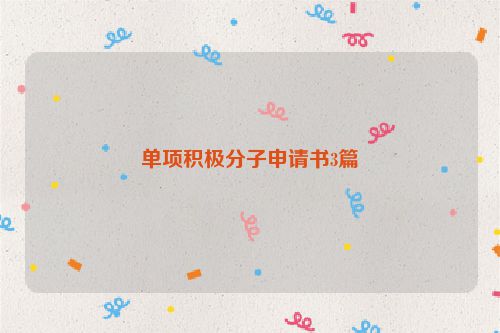单项积极分子申请书3篇