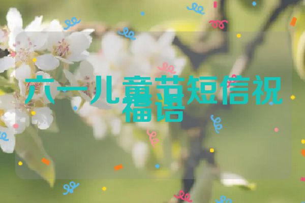 六一儿童节短信祝福语