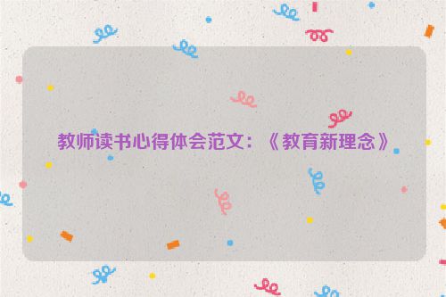 教师读书心得体会范文：《教育新理念》