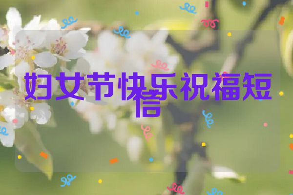 妇女节快乐祝福短信