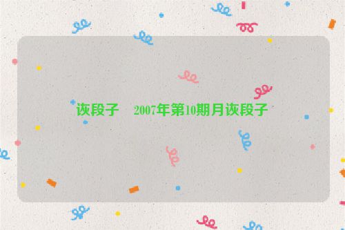 诙段子・2007年第10期月诙段子