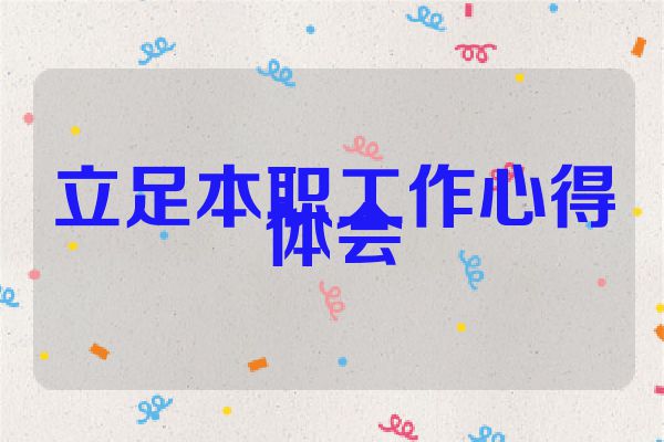 立足本职工作心得体会