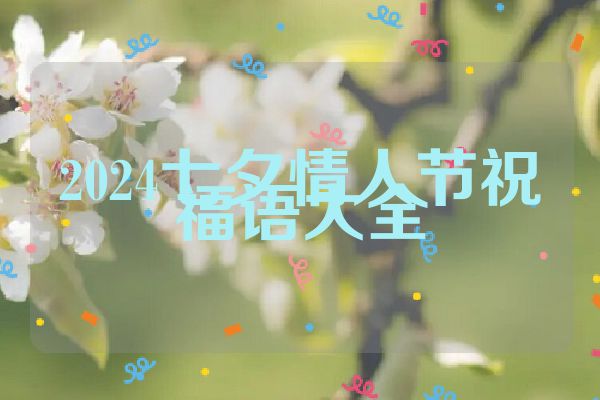 2024七夕情人节祝福语大全