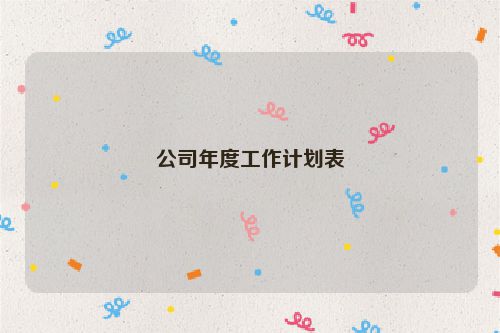 公司年度工作计划表
