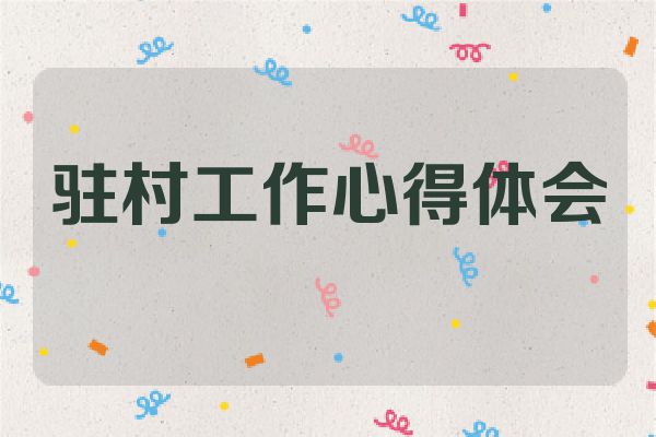 驻村工作心得体会