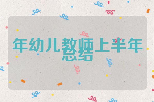年幼儿教师上半年总结