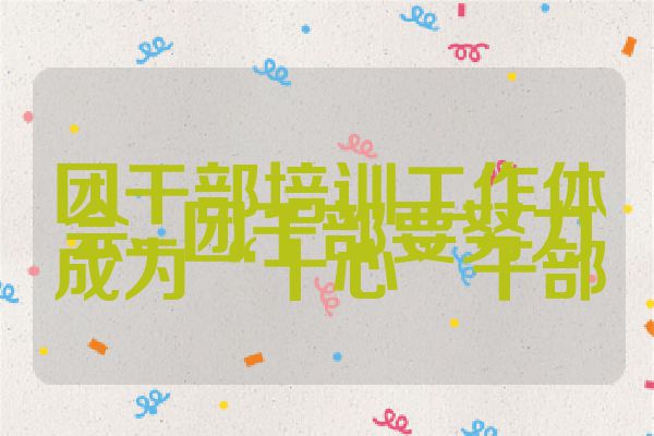 团干部培训工作体会--团干部要努力成为“十心”干部