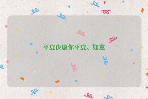 平安夜愿你平安、如意