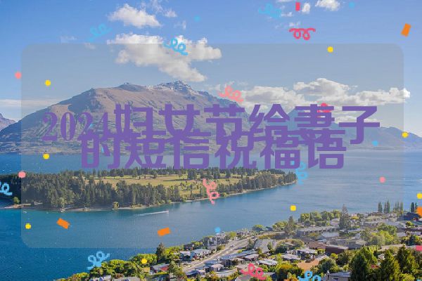 2024妇女节给妻子的短信祝福语