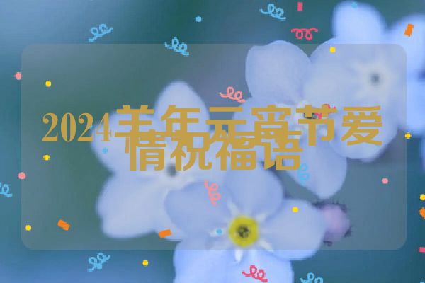 2024羊年元宵节爱情祝福语