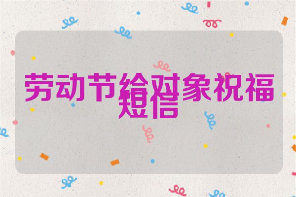 劳动节给对象祝福短信