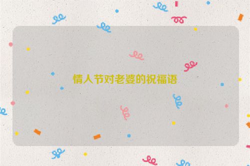 情人节对老婆的祝福语