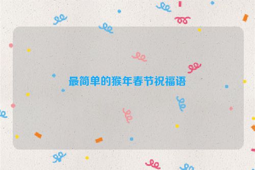最简单的猴年春节祝福语