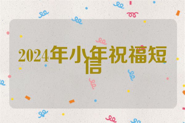 2024年小年祝福短信