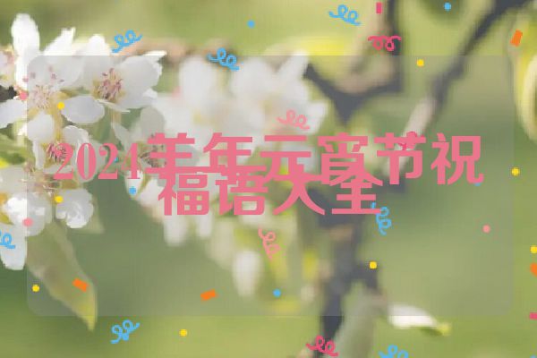 2024羊年元宵节祝福语大全