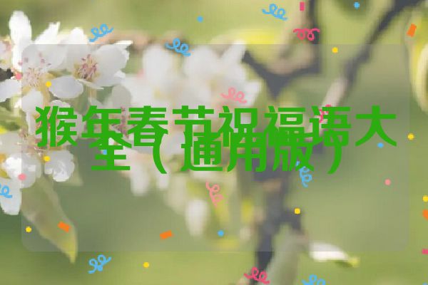 猴年春节祝福语大全（通用版）