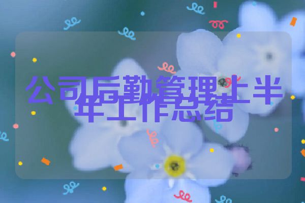 公司后勤管理上半年工作总结