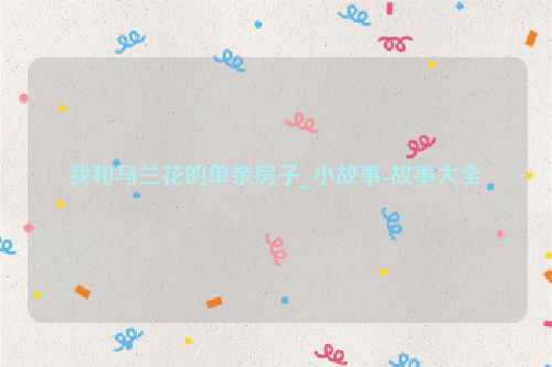 我和马兰花的单亲房子_小故事-故事大全