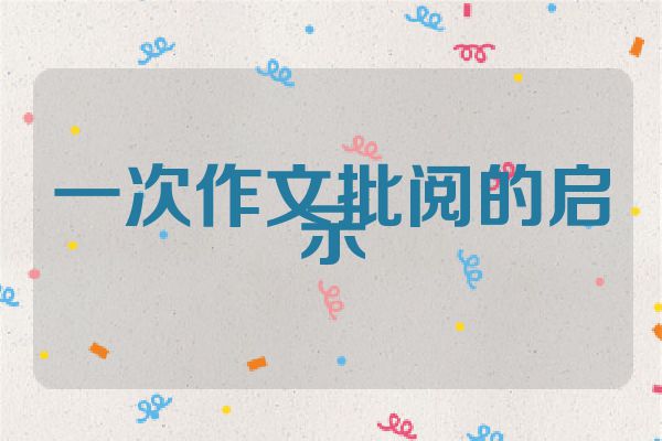 一次作文批阅的启示