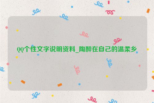QQ个性文字说明资料_陶醉在自己的温柔乡