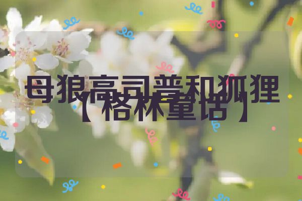 母狼高司普和狐狸【格林童话】