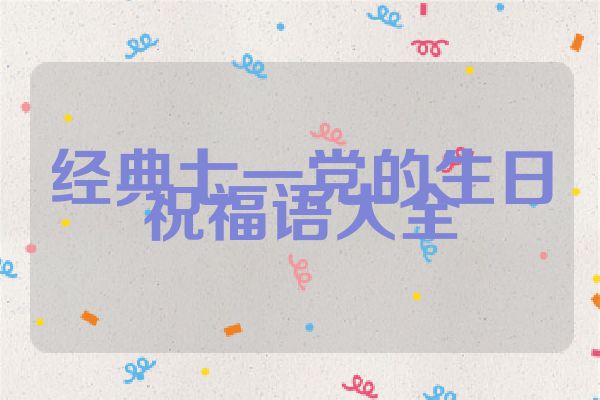 经典七一党的生日祝福语大全