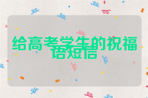 给高考学生的祝福语短信
