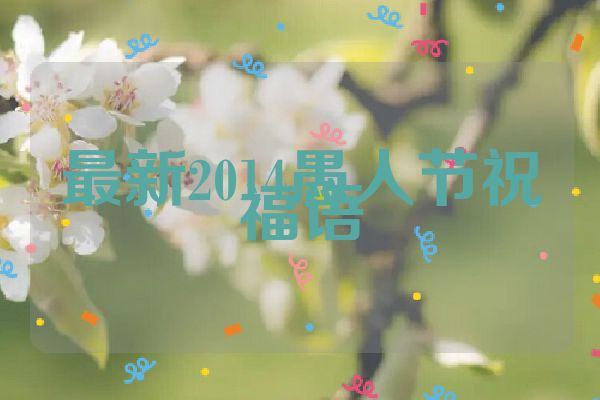 最新2014愚人节祝福语