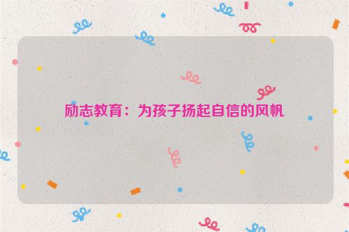 励志教育：为孩子扬起自信的风帆