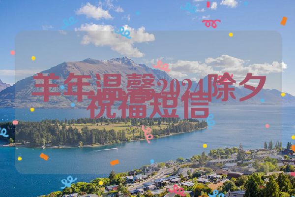 羊年温馨2024除夕祝福短信