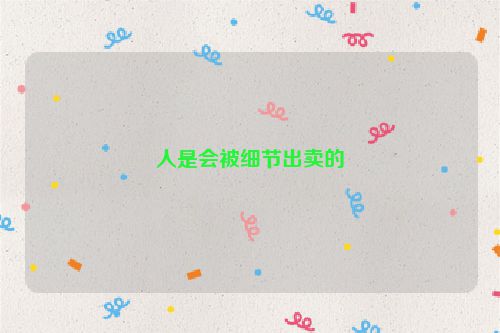 人是会被细节出卖的