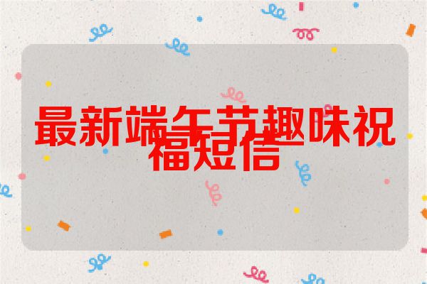 最新端午节趣味祝福短信