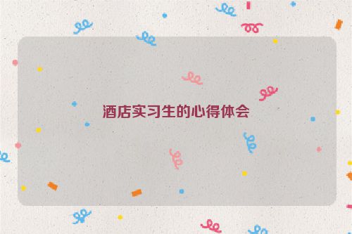 酒店实习生的心得体会