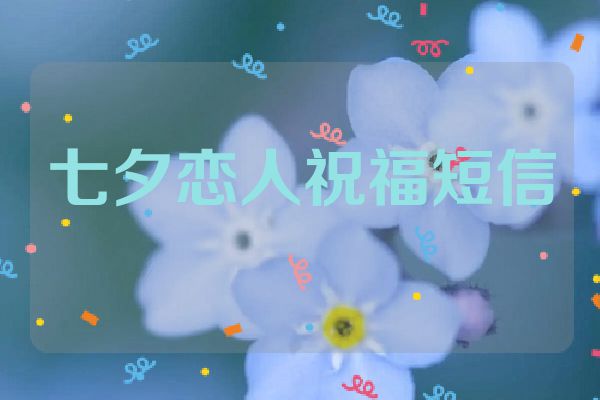 七夕恋人祝福短信