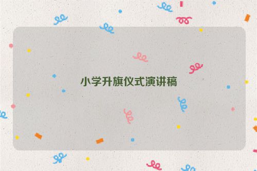 小学升旗仪式演讲稿
