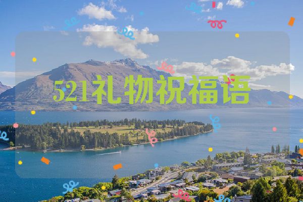 521礼物祝福语