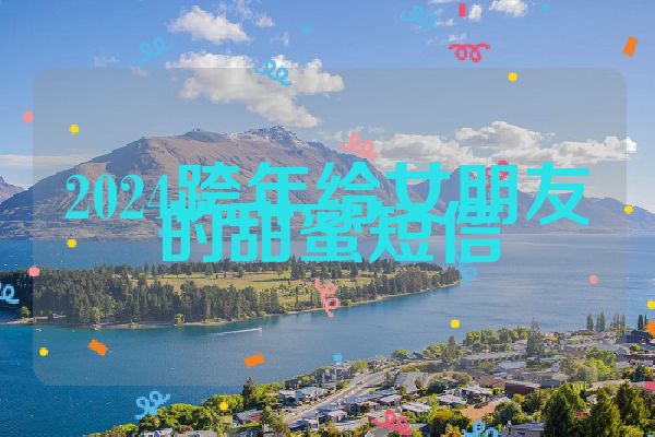 2024跨年给女朋友的甜蜜短信