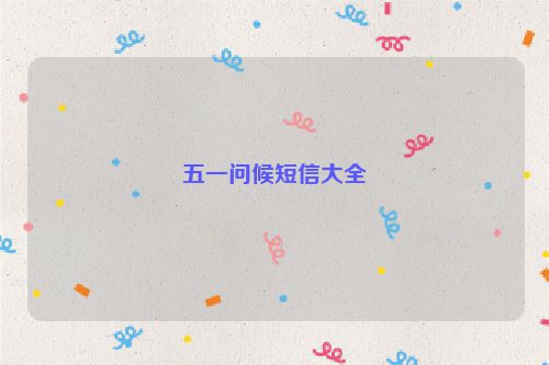 五一问候短信大全