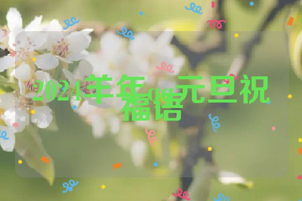 2024羊年qq元旦祝福语