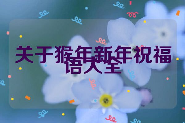 关于猴年新年祝福语大全