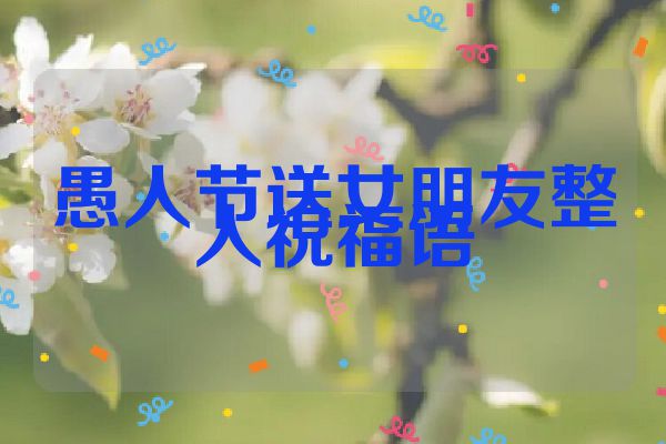 愚人节送女朋友整人祝福语