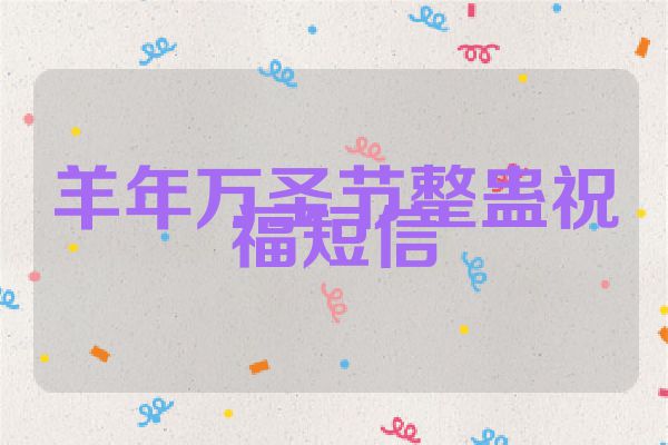 羊年万圣节整蛊祝福短信