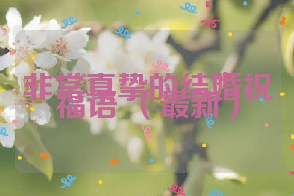 非常真挚的结婚祝福语 (最新)