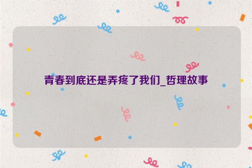 青春到底还是弄疼了我们_哲理故事