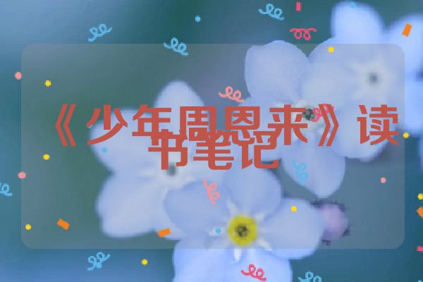 《少年周恩来》读书笔记